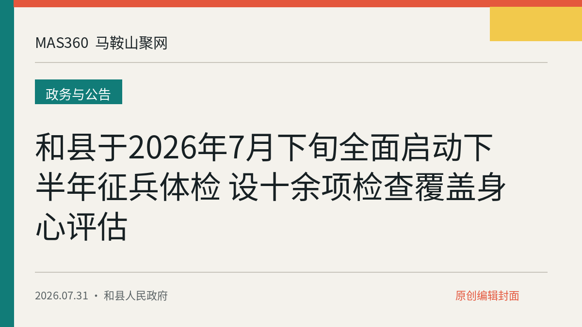 和县于2026年7月下旬全面启动下半年征兵体检 设十余项检查覆盖身心评估