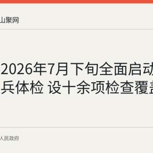 和县于2026年7月下旬全面启动下半年征兵体检 设十余项检查覆盖身心评估
