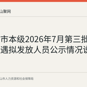 马鞍山市本级2026年7月第三批次工伤待遇拟发放人员公示情况说明