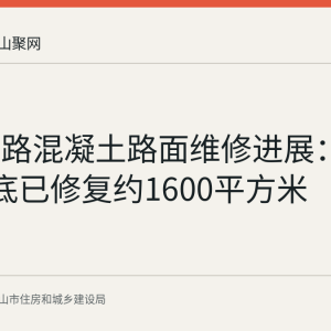 九华东路混凝土路面维修进展：截至7月底已修复约1600平方米