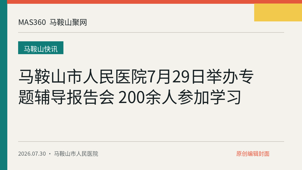马鞍山市人民医院7月29日举办专题辅导报告会 200余人参加学习