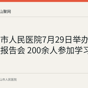 马鞍山市人民医院7月29日举办专题辅导报告会 200余人参加学习