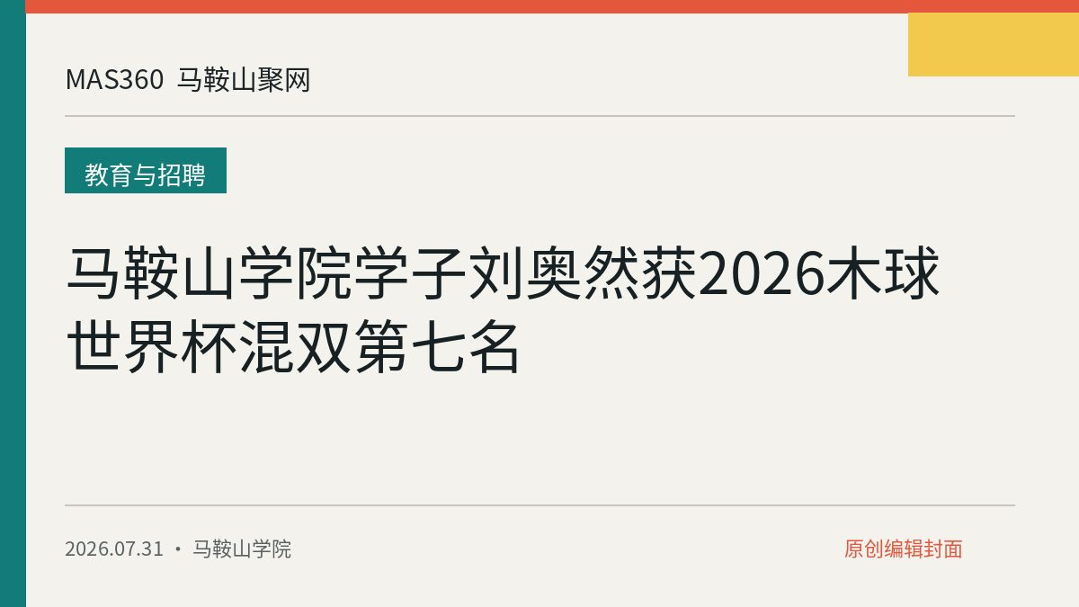 马鞍山学院学子刘奥然获2026木球世界杯混双第七名