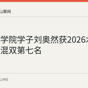 马鞍山学院学子刘奥然获2026木球世界杯混双第七名