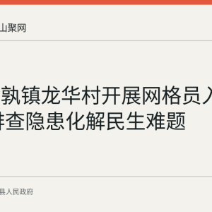 当涂姑孰镇龙华村开展网格员入户走访 排查隐患化解民生难题