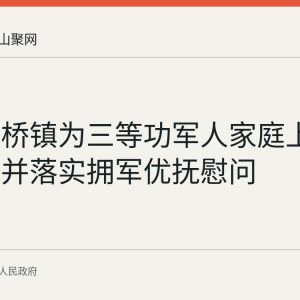 和县功桥镇为三等功军人家庭上门送喜报并落实拥军优抚慰问