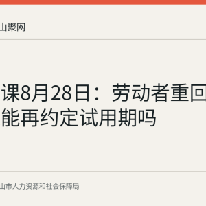 人社日课8月28日：劳动者重回原单位还能再约定试用期吗