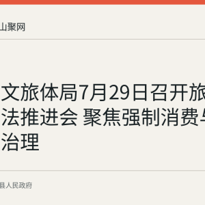 含山县文旅体局7月29日召开旅游市场执法推进会 聚焦强制消费与无证导游治理