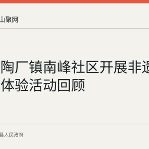 含山县陶厂镇南峰社区开展非遗团扇手工体验活动回顾