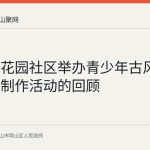 雨山区花园社区举办青少年古风团扇手工制作活动的回顾