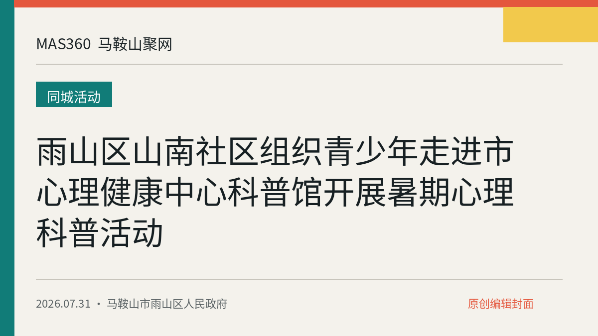 雨山区山南社区组织青少年走进市心理健康中心科普馆开展暑期心理科普活动