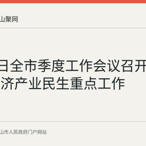 7月30日全市季度工作会议召开，部署经济产业民生重点工作
