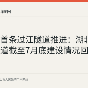 马鞍山首条过江隧道推进：湖北路过江通道截至7月底建设情况回顾