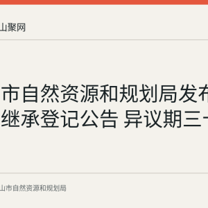 马鞍山市自然资源和规划局发布一处房屋继承登记公告 异议期三十个工作日