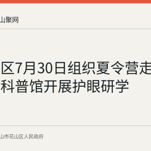 梨苑社区7月30日组织夏令营走进眼健康科普馆开展护眼研学