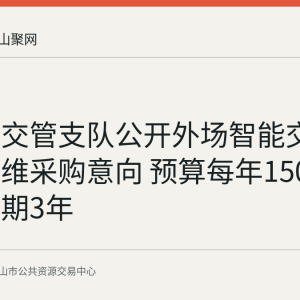马鞍山交管支队公开外场智能交通设施运维采购意向 预算每年150万元服务期3年