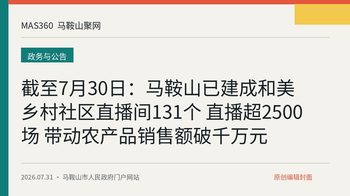 截至7月30日：马鞍山已建成和美乡村社区直播间131个 直播超2500场 带动农产品销售额破千万元
