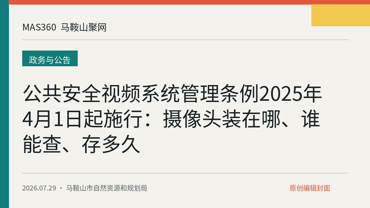 公共安全视频系统管理条例2025年4月1日起施行：摄像头装在哪、谁能查、存多久