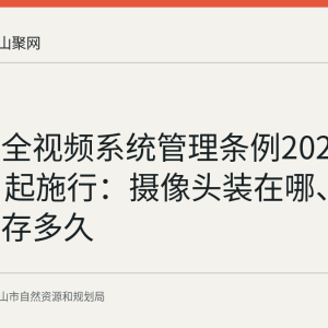 公共安全视频系统管理条例2025年4月1日起施行：摄像头装在哪、谁能查、存多久
