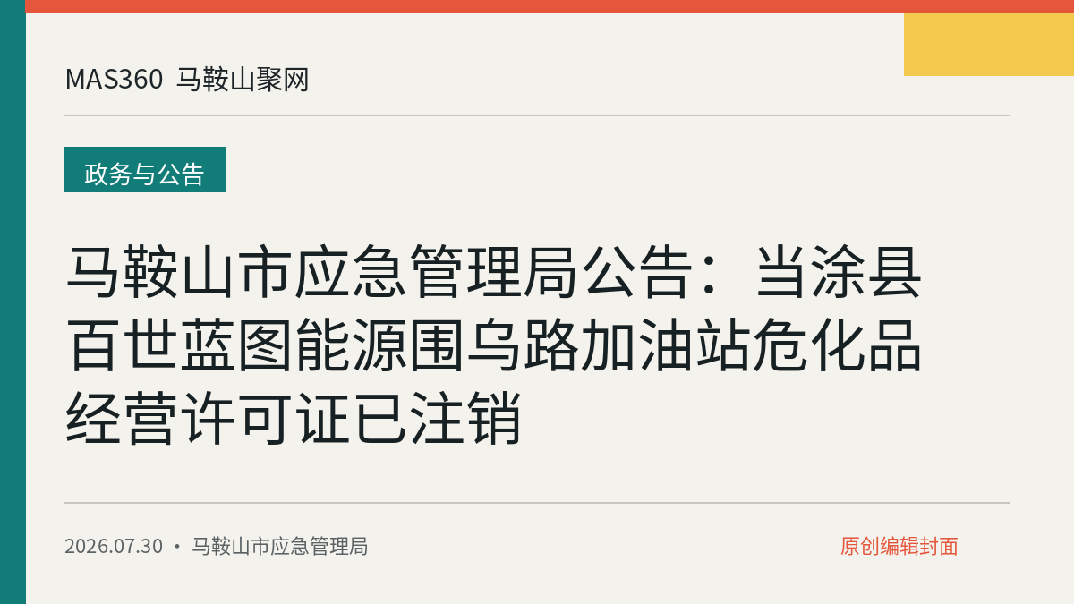 马鞍山市应急管理局公告：当涂县百世蓝图能源围乌路加油站危化品经营许可证已注销