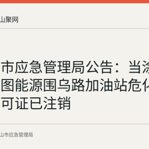 马鞍山市应急管理局公告：当涂县百世蓝图能源围乌路加油站危化品经营许可证已注销