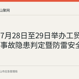 当涂县7月28日至29日举办工贸企业重大事故隐患判定暨防雷安全专项培训