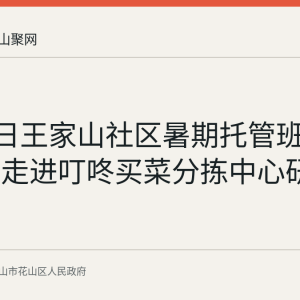 7月29日王家山社区暑期托管班组织学生走进叮咚买菜分拣中心研学