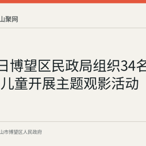 7月28日博望区民政局组织34名困境留守儿童开展主题观影活动