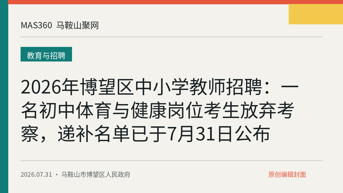 2026年博望区中小学教师招聘：一名初中体育与健康岗位考生放弃考察，递补名单已于7月31日公布