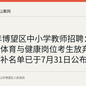 2026年博望区中小学教师招聘：一名初中体育与健康岗位考生放弃考察，递补名单已于7月31日公布