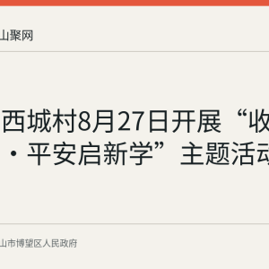 博望镇西城村8月27日开展“收心小课堂·平安启新学”主题活动
