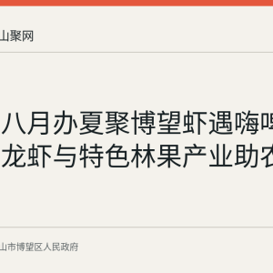 博望镇八月办夏聚博望虾遇嗨啤活动，蓝龙虾与特色林果产业助农增收