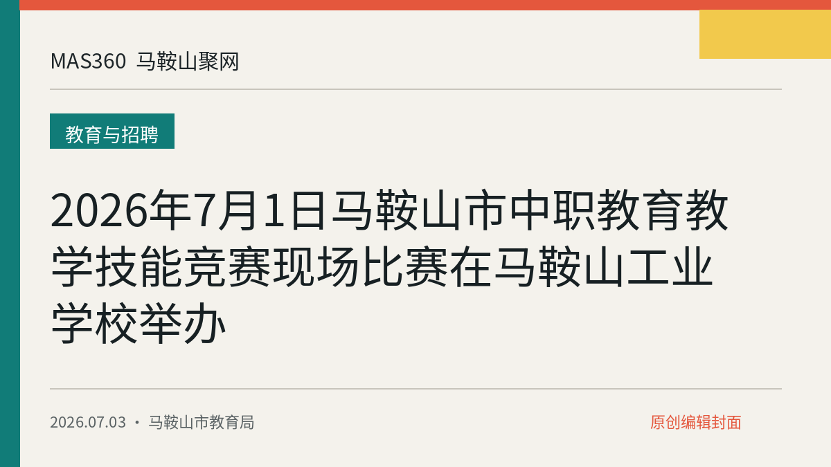 2026年7月1日马鞍山市中职教育教学技能竞赛现场比赛在马鞍山工业学校举办