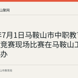 2026年7月1日马鞍山市中职教育教学技能竞赛现场比赛在马鞍山工业学校举办