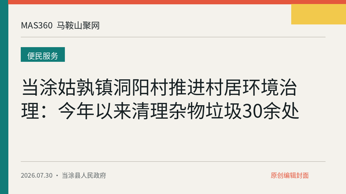 当涂姑孰镇洞阳村推进村居环境治理：今年以来清理杂物垃圾30余处