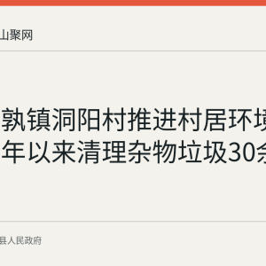 当涂姑孰镇洞阳村推进村居环境治理：今年以来清理杂物垃圾30余处