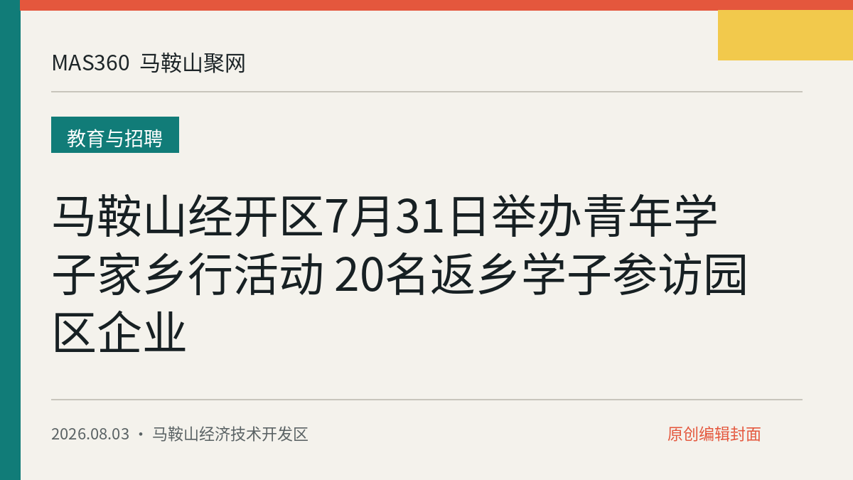 马鞍山经开区7月31日举办青年学子家乡行活动 20名返乡学子参访园区企业