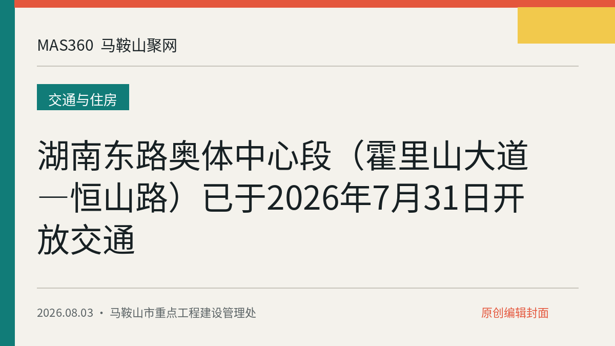 湖南东路奥体中心段（霍里山大道—恒山路）已于2026年7月31日开放交通