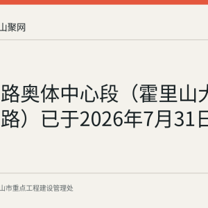 湖南东路奥体中心段（霍里山大道—恒山路）已于2026年7月31日开放交通