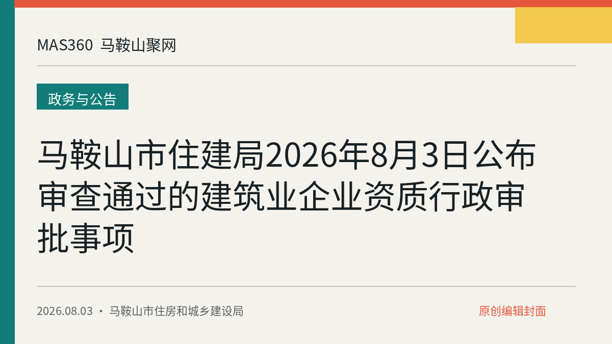 马鞍山市住建局2026年8月3日公布审查通过的建筑业企业资质行政审批事项