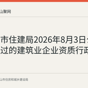 马鞍山市住建局2026年8月3日公布审查通过的建筑业企业资质行政审批事项