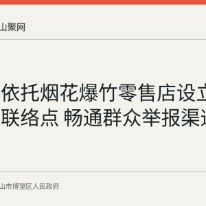 博望区依托烟花爆竹零售店设立打非治违联络点 畅通群众举报渠道