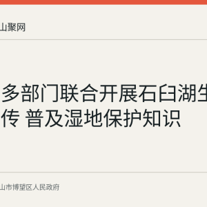 博望区多部门联合开展石臼湖生态保护宣传 普及湿地保护知识