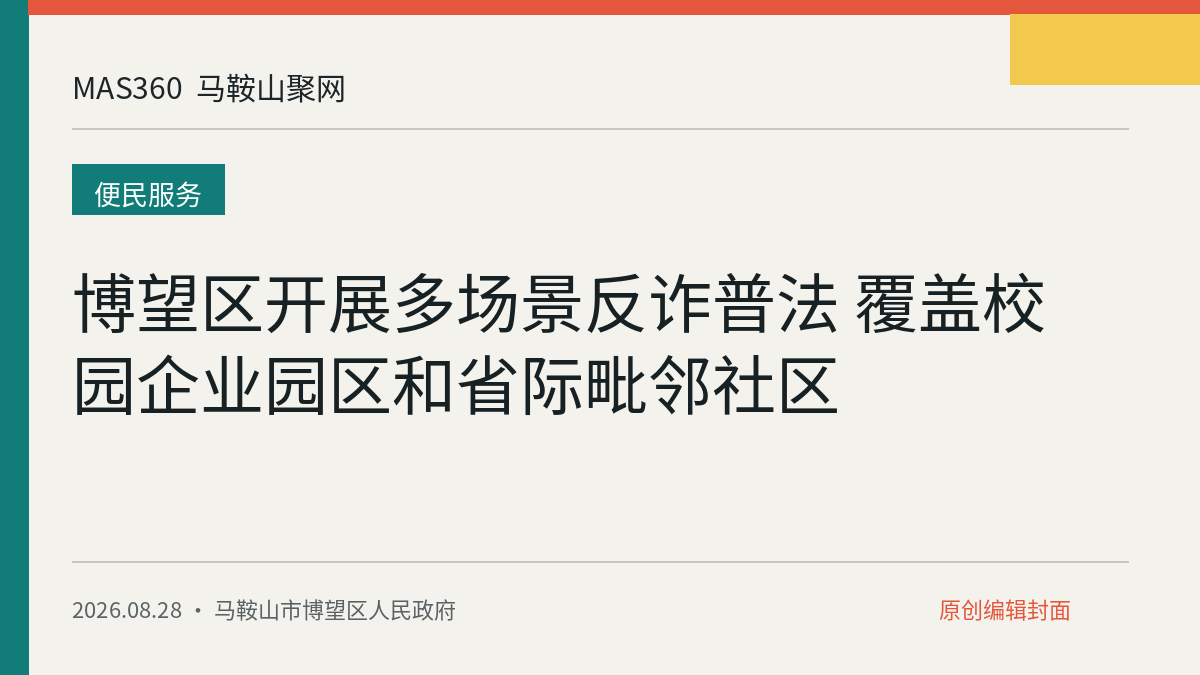 博望区开展多场景反诈普法 覆盖校园企业园区和省际毗邻社区