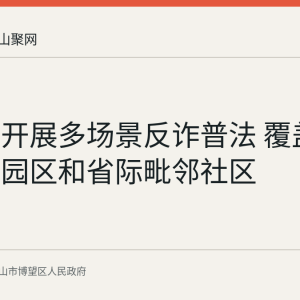 博望区开展多场景反诈普法 覆盖校园企业园区和省际毗邻社区