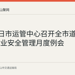 7月30日市运管中心召开全市道路危运行业安全管理月度例会
