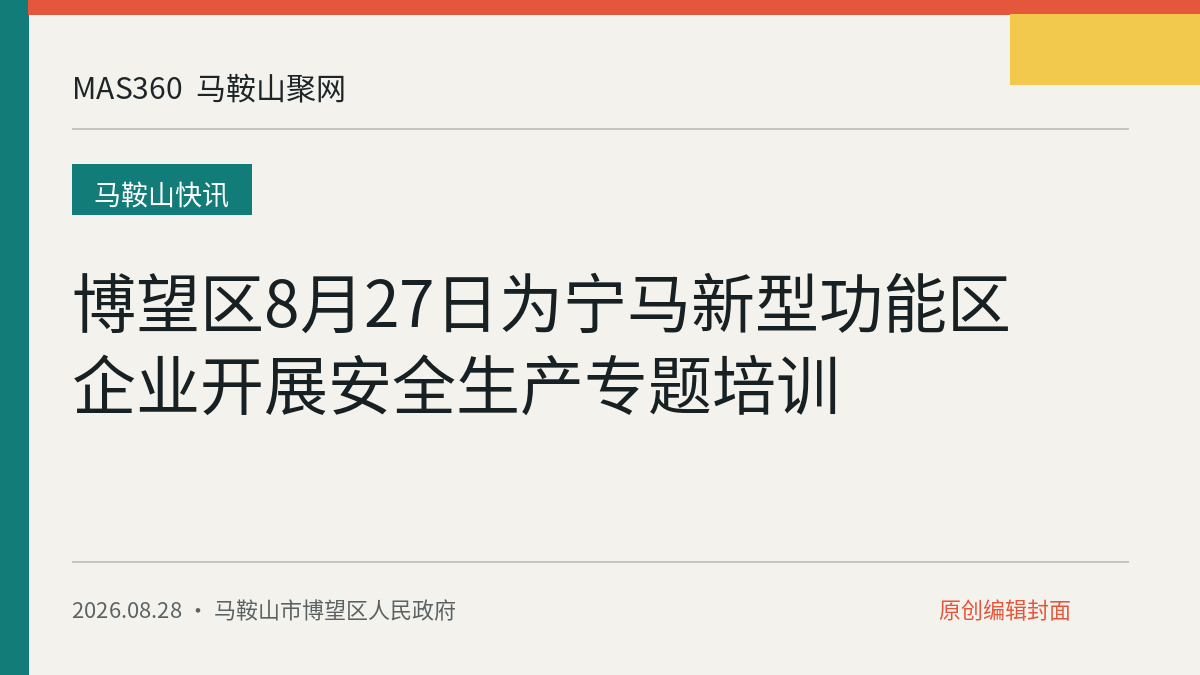 博望区8月27日为宁马新型功能区企业开展安全生产专题培训