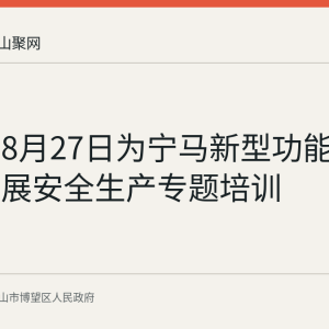 博望区8月27日为宁马新型功能区企业开展安全生产专题培训