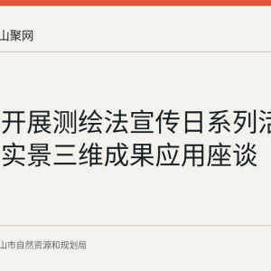 马鞍山开展测绘法宣传日系列活动并发布实景三维成果应用座谈