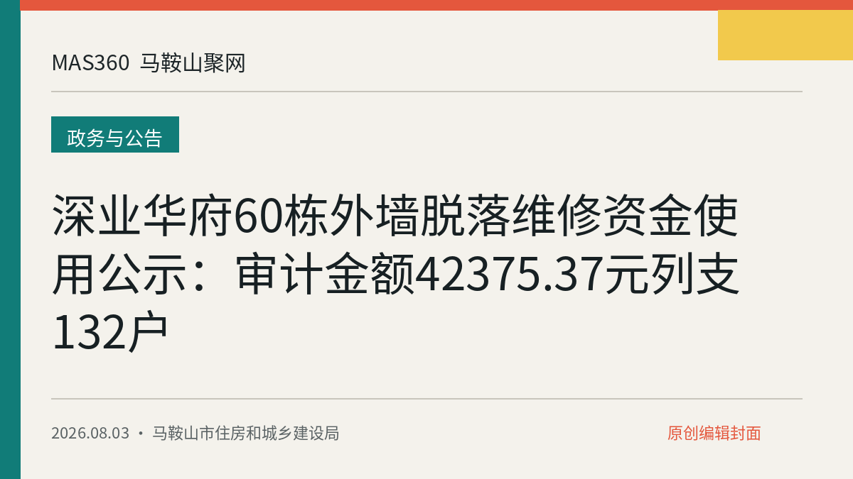 深业华府60栋外墙脱落维修资金使用公示：审计金额42375.37元列支132户